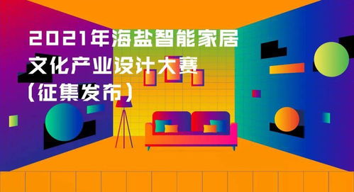 创新引领未来 2021年海盐智能家居文化产业设计大赛，10月10日截止报名