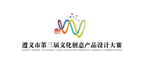 遵义市第三届文化创意产品设计大赛公告暨文化创意咨询策划服务指引