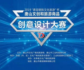 我县圆满承办唐山市文创和旅游商品创意设计大赛，以专业文化创意咨询策划服务赋能产业升级